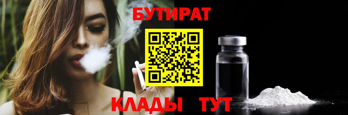 БУТИРАТ  БУТИРАТ оксибутират  Вход с VPN  Воронеж 